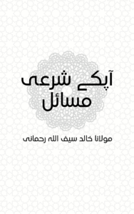 AAPKE SHARII MASAIL - آپکے شرعی مسائل