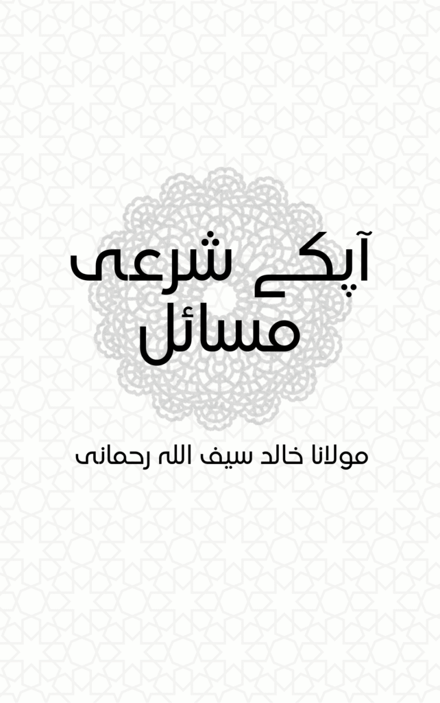AAPKE SHARII MASAIL - آپکے شرعی مسائل